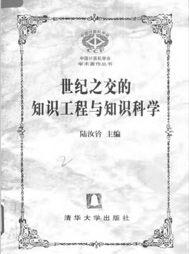世纪之交的知识工程与知识科学 PDF_操作系统教程牛品源码-源码下载-源码社区-zblog主题插件-PHP源码-三合一源码-直播源码-短视频源码-APP源码-即时通讯-源码-交友源码牛品源码网