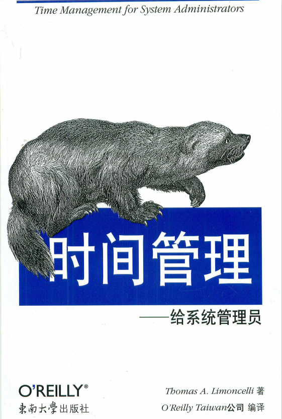 时间管理 给系统管理员 中文PDF_操作系统教程牛品源码-源码下载-源码社区-zblog主题插件-PHP源码-三合一源码-直播源码-短视频源码-APP源码-即时通讯-源码-交友源码牛品源码网