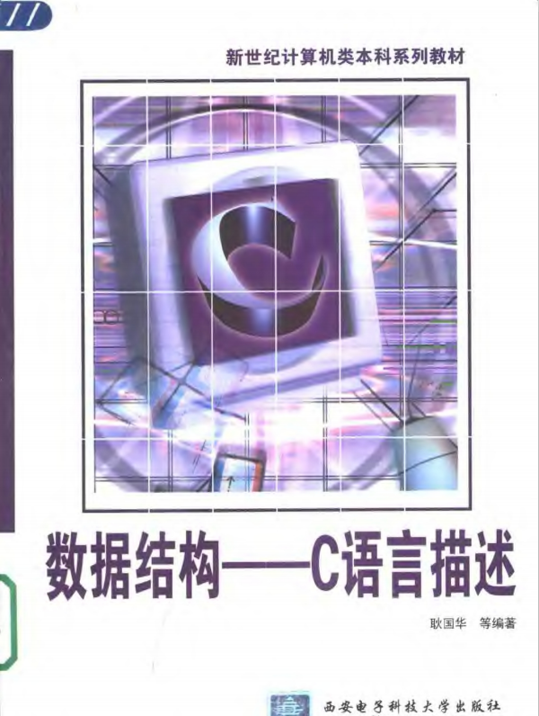 数据结构 用C语言描述 PDF_操作系统教程牛品源码-源码下载-源码社区-zblog主题插件-PHP源码-三合一源码-直播源码-短视频源码-APP源码-即时通讯-源码-交友源码牛品源码网