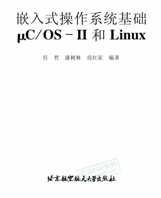 嵌入式操作系统基础μCOS-II和Linux 中文PDF_操作系统教程牛品源码-源码下载-源码社区-zblog主题插件-PHP源码-三合一源码-直播源码-短视频源码-APP源码-即时通讯-源码-交友源码牛品源码网