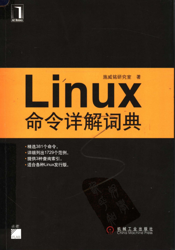 Linux命令详解词典 中文pdf_操作系统教程牛品源码-源码下载-源码社区-zblog主题插件-PHP源码-三合一源码-直播源码-短视频源码-APP源码-即时通讯-源码-交友源码牛品源码网