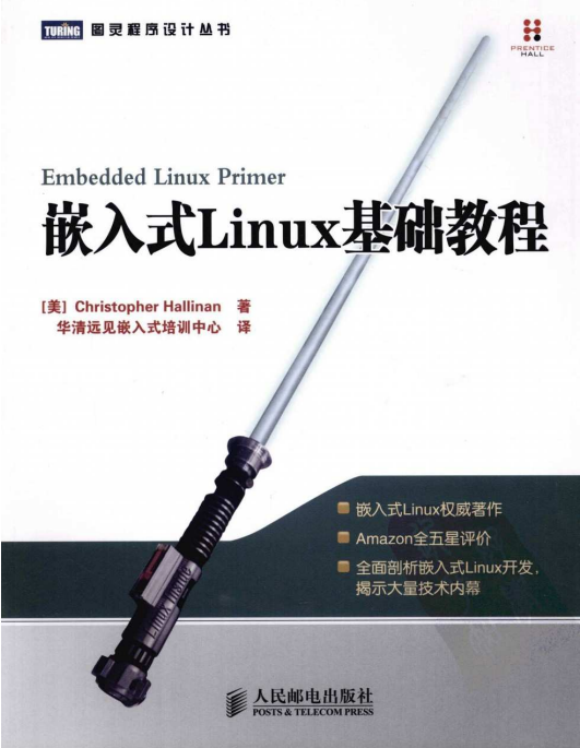 嵌入式Linux基础教程 PDF_操作系统教程牛品源码-源码下载-源码社区-zblog主题插件-PHP源码-三合一源码-直播源码-短视频源码-APP源码-即时通讯-源码-交友源码牛品源码网