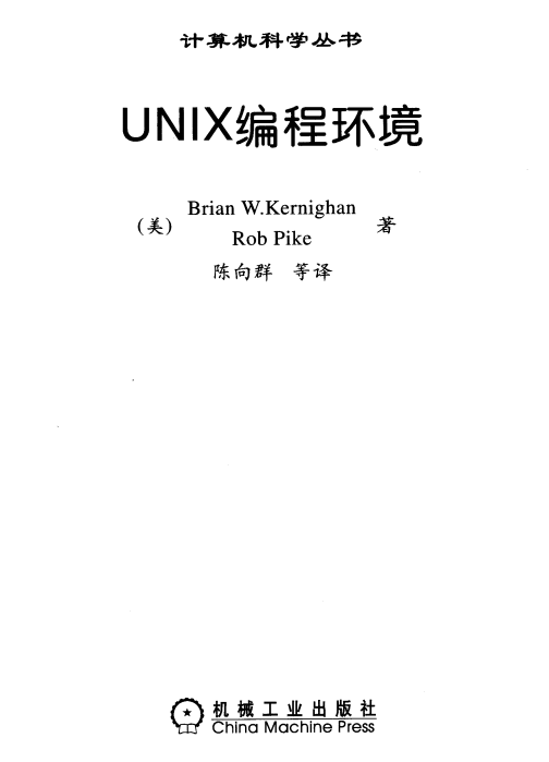 UNIX编程环境 PDF_操作系统教程牛品源码-源码下载-源码社区-zblog主题插件-PHP源码-三合一源码-直播源码-短视频源码-APP源码-即时通讯-源码-交友源码牛品源码网