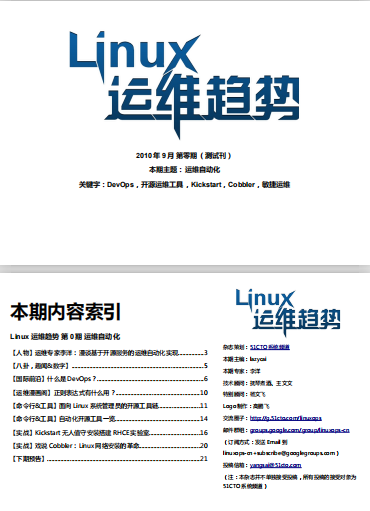 Linux运维趋势 第0期 PDF_操作系统教程牛品源码-源码下载-源码社区-zblog主题插件-PHP源码-三合一源码-直播源码-短视频源码-APP源码-即时通讯-源码-交友源码牛品源码网