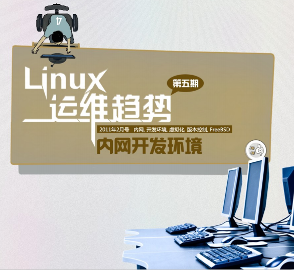 Linux运维趋势 第5期内网开发环境 PDF_操作系统教程牛品源码-源码下载-源码社区-zblog主题插件-PHP源码-三合一源码-直播源码-短视频源码-APP源码-即时通讯-源码-交友源码牛品源码网