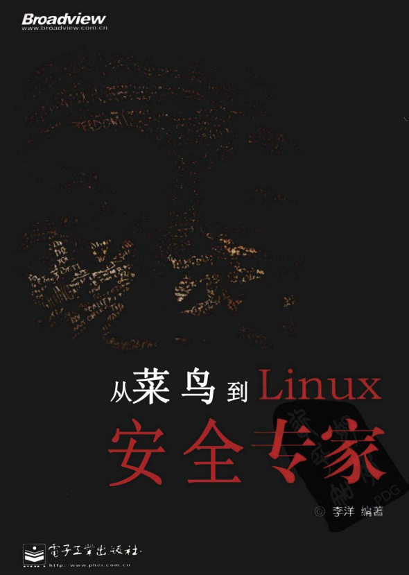 蜕变 从菜鸟到linux安全专家 （李洋） pdf_操作系统教程牛品源码-源码下载-源码社区-zblog主题插件-PHP源码-三合一源码-直播源码-短视频源码-APP源码-即时通讯-源码-交友源码牛品源码网