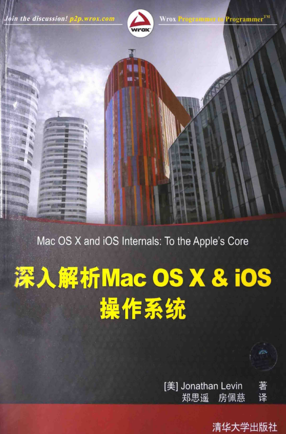 深入解析Mac OS X & iOS操作系统 （[美]Jonathan Levin著） 中文_操作系统教程牛品源码-源码下载-源码社区-zblog主题插件-PHP源码-三合一源码-直播源码-短视频源码-APP源码-即时通讯-源码-交友源码牛品源码网