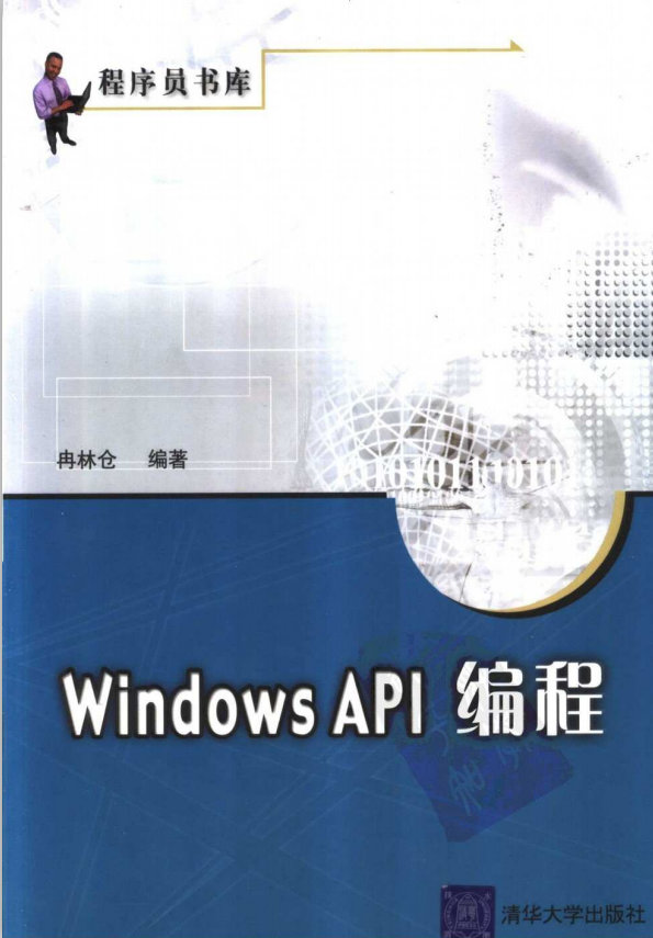 Windows API 编程（冉林仓） PDF_操作系统教程牛品源码-源码下载-源码社区-zblog主题插件-PHP源码-三合一源码-直播源码-短视频源码-APP源码-即时通讯-源码-交友源码牛品源码网