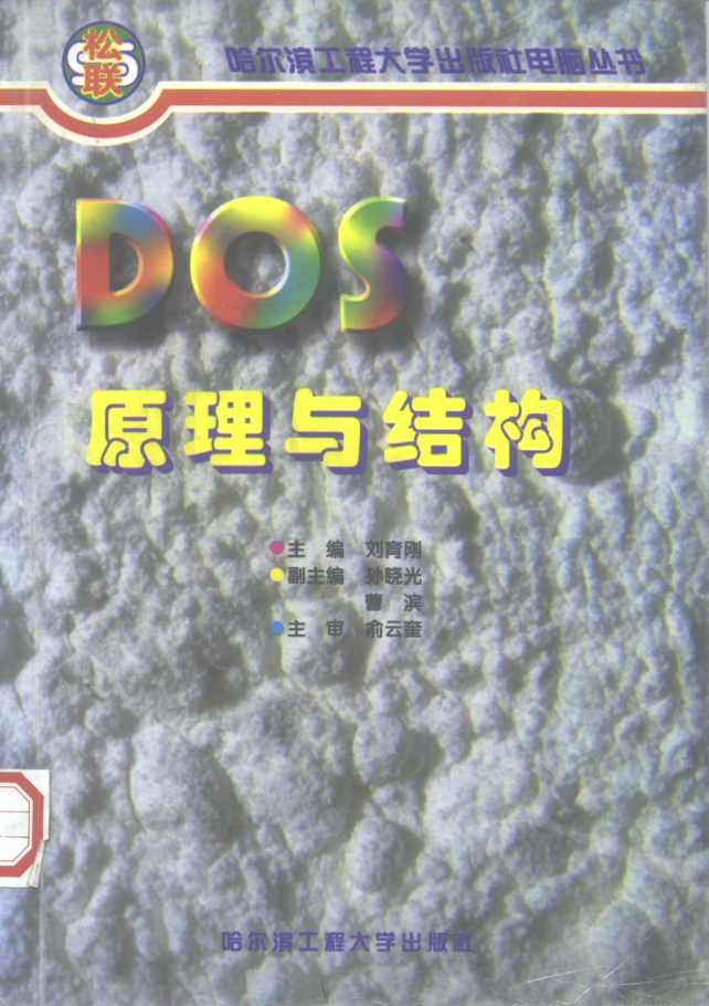 DOS原理与结构_操作系统教程牛品源码-源码下载-源码社区-zblog主题插件-PHP源码-三合一源码-直播源码-短视频源码-APP源码-即时通讯-源码-交友源码牛品源码网