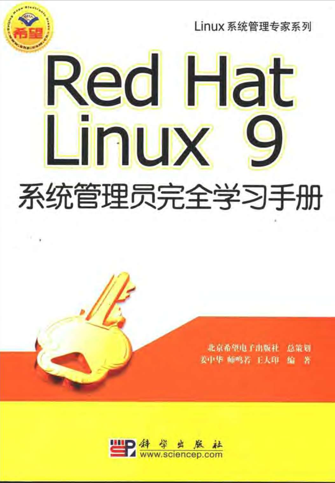Red Hat Linux 9系统管理员完全学习手册_操作系统教程牛品源码-源码下载-源码社区-zblog主题插件-PHP源码-三合一源码-直播源码-短视频源码-APP源码-即时通讯-源码-交友源码牛品源码网
