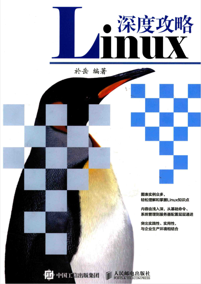 Linux深度攻略 PDF_操作系统教程牛品源码-源码下载-源码社区-zblog主题插件-PHP源码-三合一源码-直播源码-短视频源码-APP源码-即时通讯-源码-交友源码牛品源码网