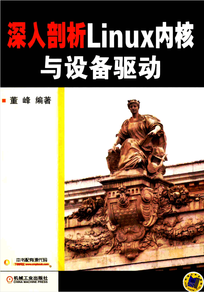 深入剖析Linux内核与设备驱动_操作系统教程牛品源码-源码下载-源码社区-zblog主题插件-PHP源码-三合一源码-直播源码-短视频源码-APP源码-即时通讯-源码-交友源码牛品源码网