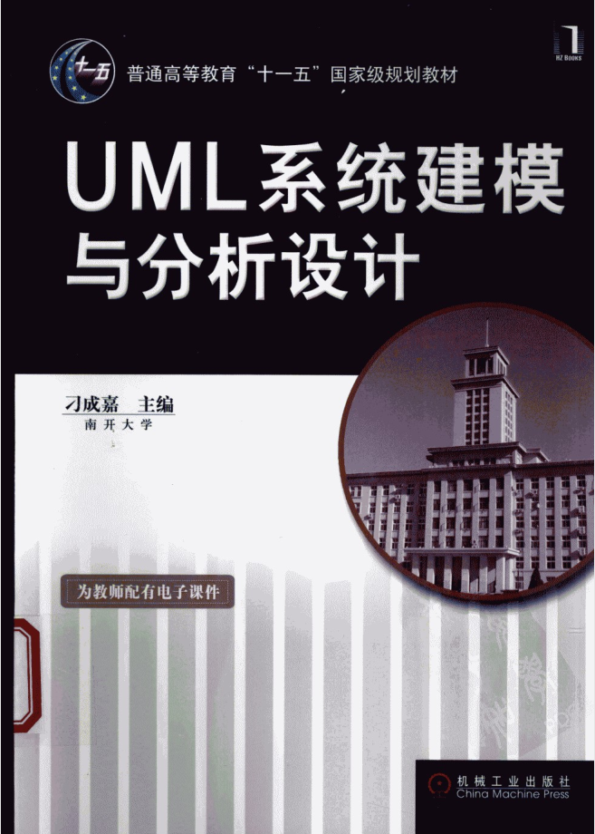 《UML系统建模与分析设计》PDF 下载_操作系统教程牛品源码-源码下载-源码社区-zblog主题插件-PHP源码-三合一源码-直播源码-短视频源码-APP源码-即时通讯-源码-交友源码牛品源码网