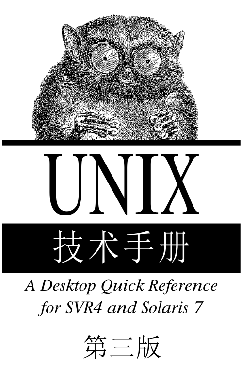 《UNIX技术手册（第三版）》PDF 下载_操作系统教程牛品源码-源码下载-源码社区-zblog主题插件-PHP源码-三合一源码-直播源码-短视频源码-APP源码-即时通讯-源码-交友源码牛品源码网