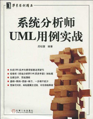《系统分析师UML用例实战》PDF 下载_操作系统教程牛品源码-源码下载-源码社区-zblog主题插件-PHP源码-三合一源码-直播源码-短视频源码-APP源码-即时通讯-源码-交友源码牛品源码网