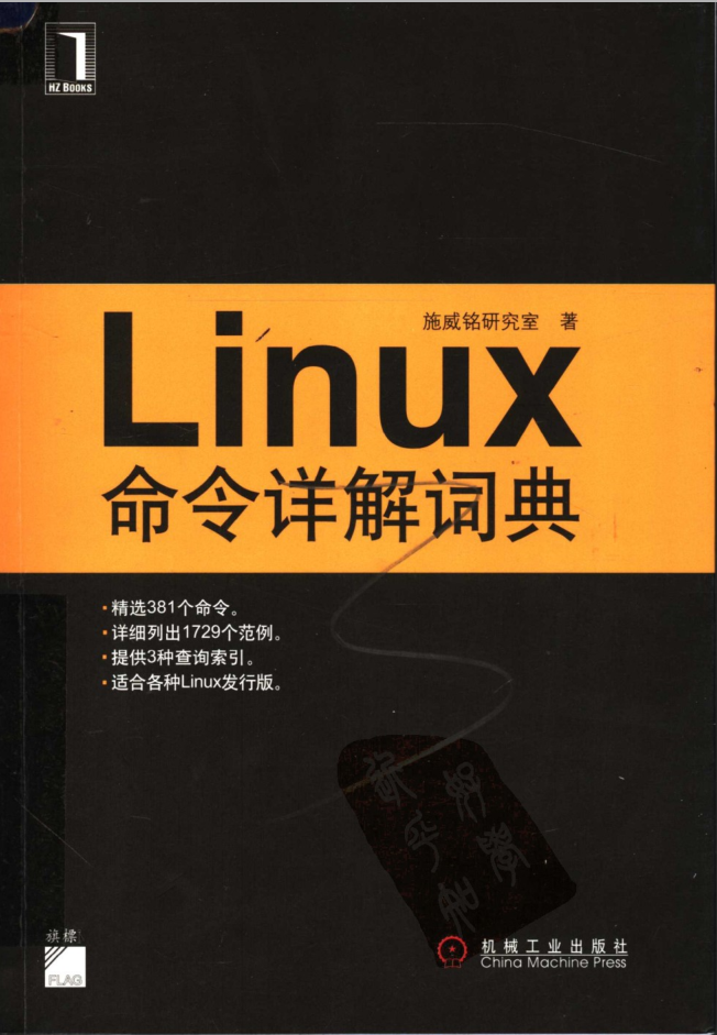 Linux命令详解词典 （施威铭研究室）_操作系统教程牛品源码-源码下载-源码社区-zblog主题插件-PHP源码-三合一源码-直播源码-短视频源码-APP源码-即时通讯-源码-交友源码牛品源码网