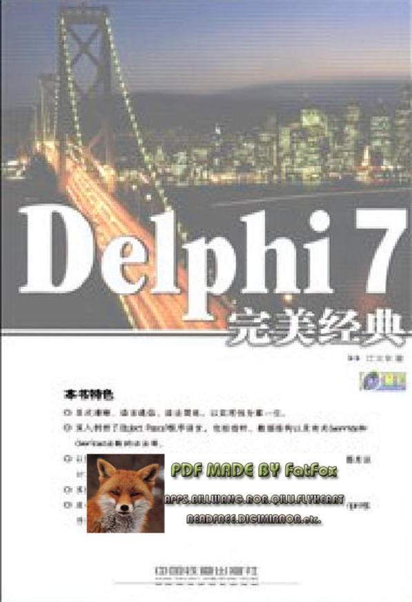Delphi7完美经典_操作系统教程牛品源码-源码下载-源码社区-zblog主题插件-PHP源码-三合一源码-直播源码-短视频源码-APP源码-即时通讯-源码-交友源码牛品源码网