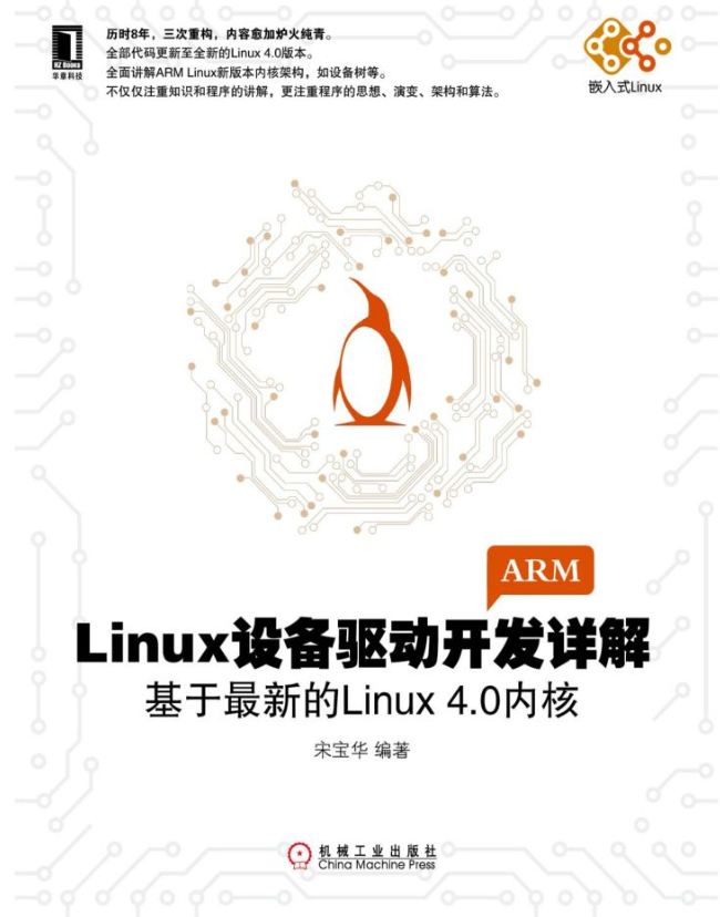 Linux设备驱动开发详解（第三版）：基于最新的Linux 4.0内核（高清版）_操作系统教程牛品源码-源码下载-源码社区-zblog主题插件-PHP源码-三合一源码-直播源码-短视频源码-APP源码-即时通讯-源码-交友源码牛品源码网