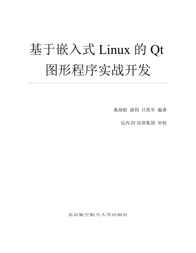 《基于嵌入式Linux的Qt图形程序实战开发》（非扫描版）_操作系统教程牛品源码-源码下载-源码社区-zblog主题插件-PHP源码-三合一源码-直播源码-短视频源码-APP源码-即时通讯-源码-交友源码牛品源码网
