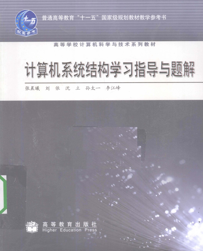 计算机系统结构学习指导与题解 PDF电子书下载 完整版_操作系统教程牛品源码-源码下载-源码社区-zblog主题插件-PHP源码-三合一源码-直播源码-短视频源码-APP源码-即时通讯-源码-交友源码牛品源码网