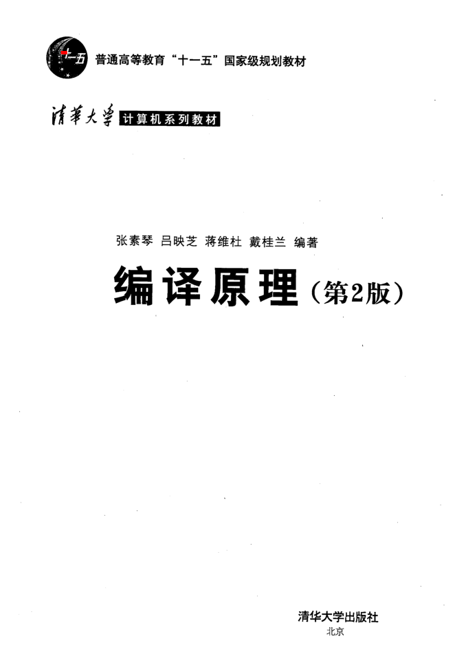 编译原理_第2版_张素琴等_清华大学_操作系统教程牛品源码-源码下载-源码社区-zblog主题插件-PHP源码-三合一源码-直播源码-短视频源码-APP源码-即时通讯-源码-交友源码牛品源码网