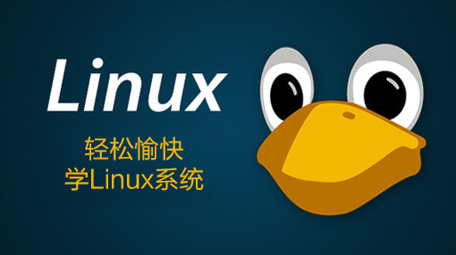 轻松愉快学Linux系统_操作系统教程牛品源码-源码下载-源码社区-zblog主题插件-PHP源码-三合一源码-直播源码-短视频源码-APP源码-即时通讯-源码-交友源码牛品源码网