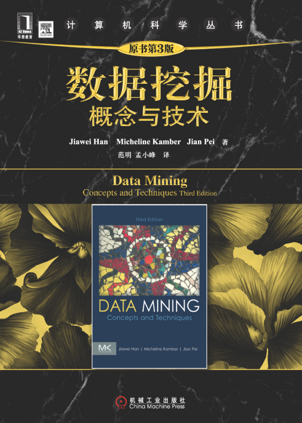 数据挖掘 概念与技术（原书第3版）中文完整PDF_数据库教程牛品源码-源码下载-源码社区-zblog主题插件-PHP源码-三合一源码-直播源码-短视频源码-APP源码-即时通讯-源码-交友源码牛品源码网