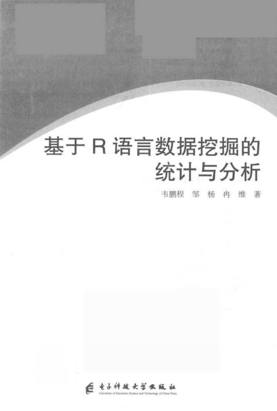 基于R语言数据挖掘的统计与分析 韦鹏程 完整pdf_数据库教程牛品源码-源码下载-源码社区-zblog主题插件-PHP源码-三合一源码-直播源码-短视频源码-APP源码-即时通讯-源码-交友源码牛品源码网