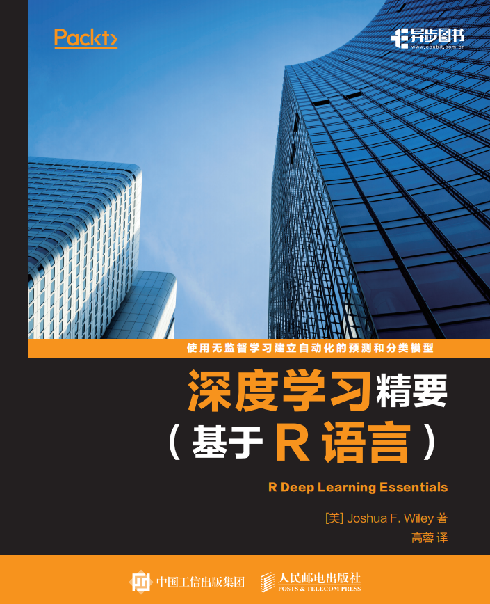深度学习精要 基于R语言 完整pdf_数据库教程牛品源码-源码下载-源码社区-zblog主题插件-PHP源码-三合一源码-直播源码-短视频源码-APP源码-即时通讯-源码-交友源码牛品源码网