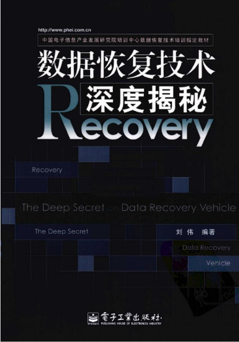 数据恢复技术深度揭秘 刘伟 中文PDF_数据库教程牛品源码-源码下载-源码社区-zblog主题插件-PHP源码-三合一源码-直播源码-短视频源码-APP源码-即时通讯-源码-交友源码牛品源码网