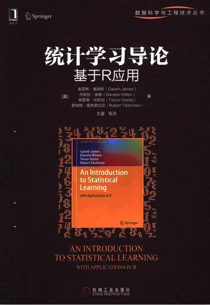 统计学习导论 基于R应用 （[美]加雷斯·詹姆斯） 中文_数据库教程牛品源码-源码下载-源码社区-zblog主题插件-PHP源码-三合一源码-直播源码-短视频源码-APP源码-即时通讯-源码-交友源码牛品源码网