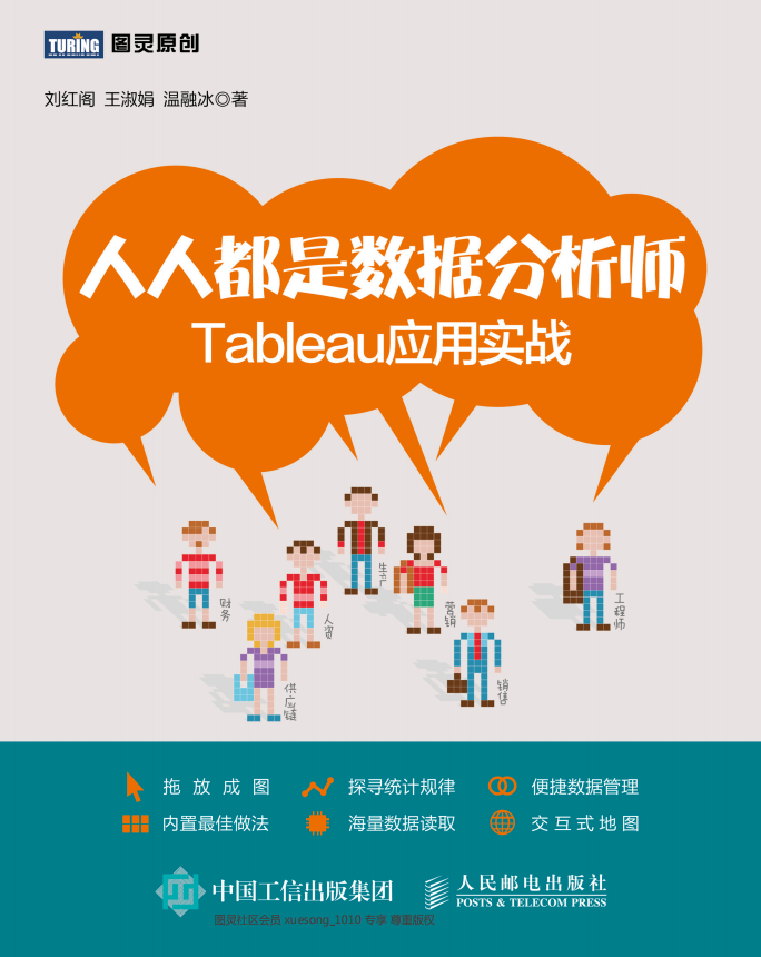 人人都是数据分析师 Tableau应用实战 刘红阁 pdf_数据库教程牛品源码-源码下载-源码社区-zblog主题插件-PHP源码-三合一源码-直播源码-短视频源码-APP源码-即时通讯-源码-交友源码牛品源码网