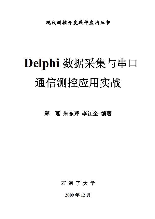 delphi数据采集与串口通信测控应用实战 （李江全） 中文_数据库教程牛品源码-源码下载-源码社区-zblog主题插件-PHP源码-三合一源码-直播源码-短视频源码-APP源码-即时通讯-源码-交友源码牛品源码网