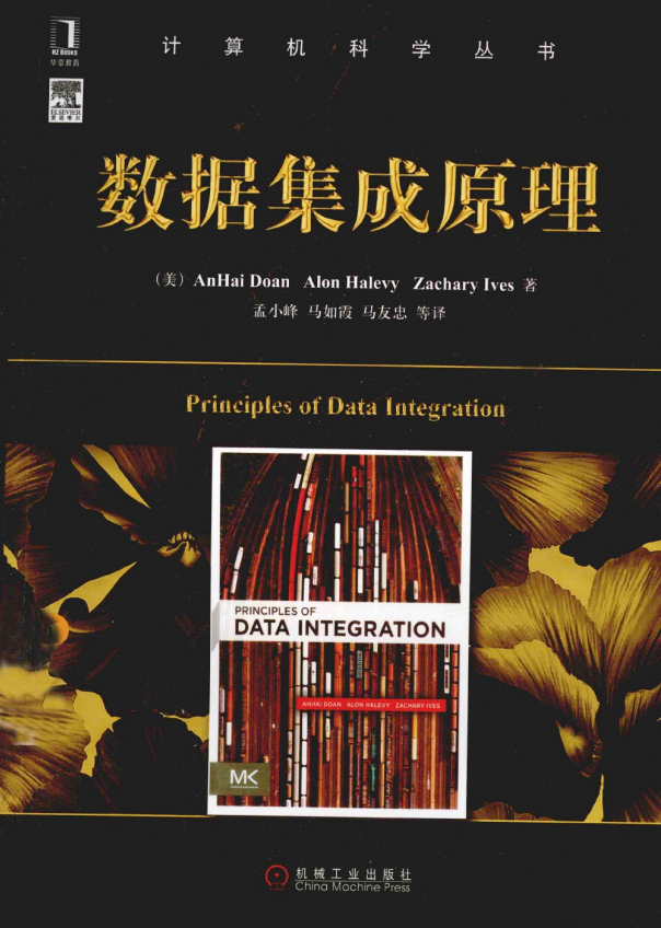 计算机科学丛书:数据集成原理 完整版PDF_数据库教程牛品源码-源码下载-源码社区-zblog主题插件-PHP源码-三合一源码-直播源码-短视频源码-APP源码-即时通讯-源码-交友源码牛品源码网