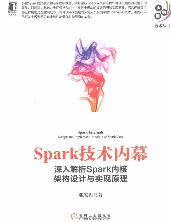 Spark技术内幕：深入解析Spark内核架构设计与实现原理 （张安站） pdf_数据库教程牛品源码-源码下载-源码社区-zblog主题插件-PHP源码-三合一源码-直播源码-短视频源码-APP源码-即时通讯-源码-交友源码牛品源码网