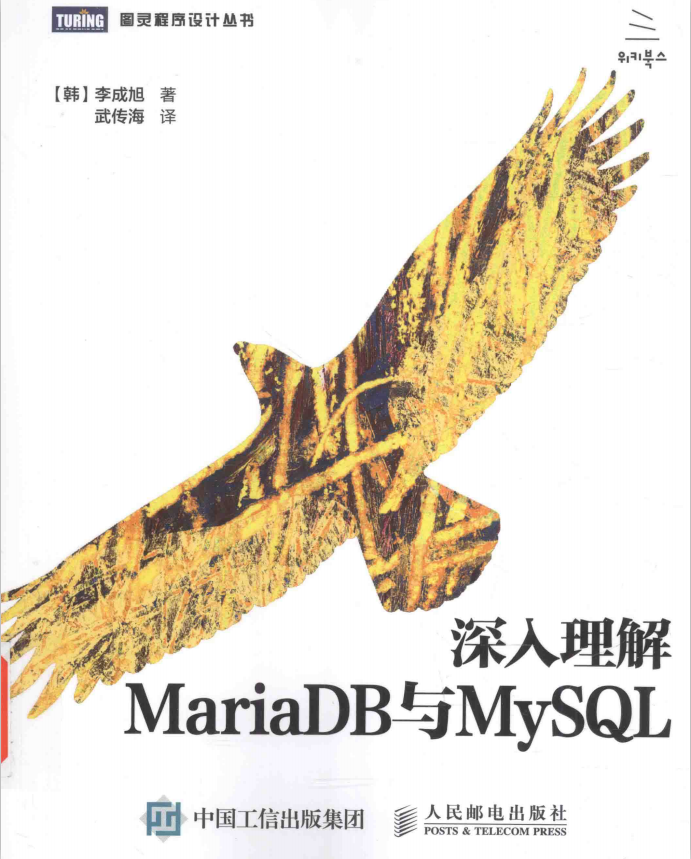 深入理解MariaDB与MySQL 中文PDF_数据库教程牛品源码-源码下载-源码社区-zblog主题插件-PHP源码-三合一源码-直播源码-短视频源码-APP源码-即时通讯-源码-交友源码牛品源码网