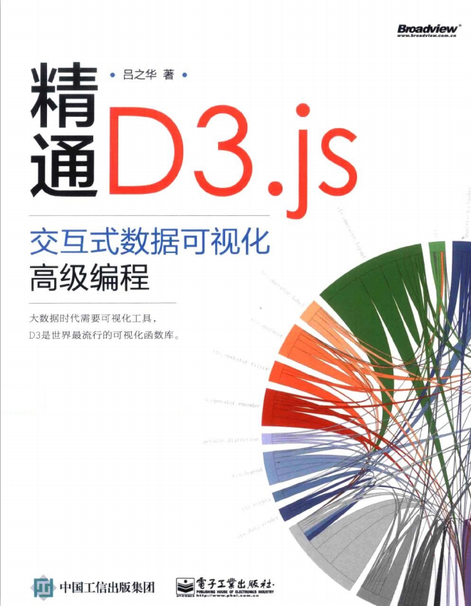 精通D3.js：交互式数据可视化高级编程 （吕之华著） pdf_数据库教程牛品源码-源码下载-源码社区-zblog主题插件-PHP源码-三合一源码-直播源码-短视频源码-APP源码-即时通讯-源码-交友源码牛品源码网