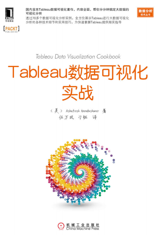 Tableau数据可视化实战 pdf_数据库教程牛品源码-源码下载-源码社区-zblog主题插件-PHP源码-三合一源码-直播源码-短视频源码-APP源码-即时通讯-源码-交友源码牛品源码网