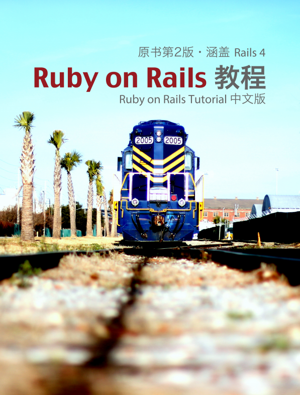 Ruby on Rails Tutorial 中文版(原书第2版 涵盖Rails 4)pdf_数据库教程牛品源码-源码下载-源码社区-zblog主题插件-PHP源码-三合一源码-直播源码-短视频源码-APP源码-即时通讯-源码-交友源码牛品源码网