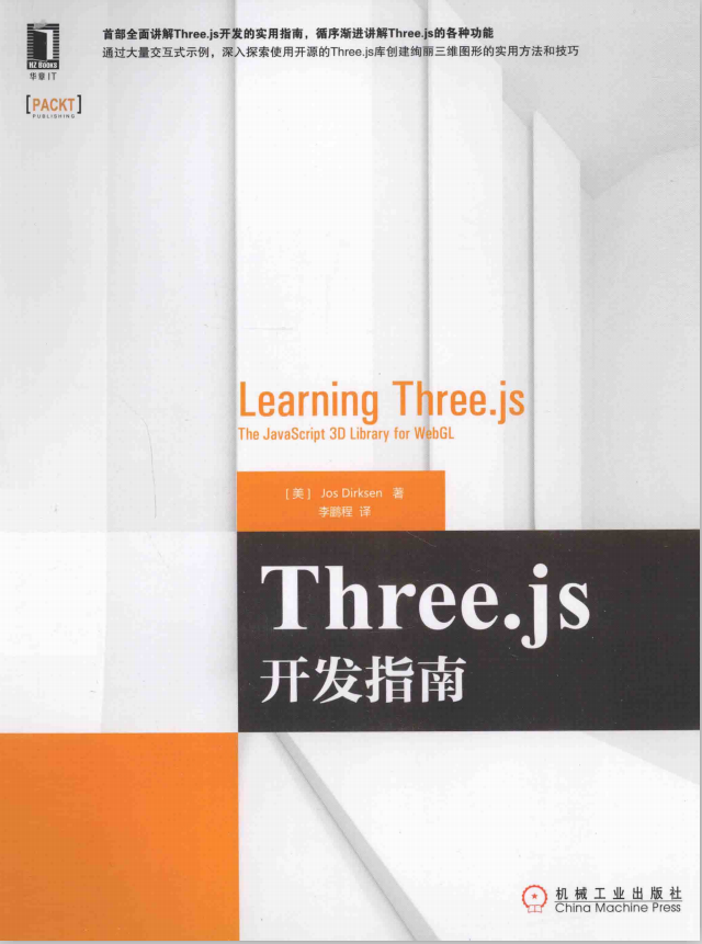 Three.js开发指南 高清中文_数据库教程牛品源码-源码下载-源码社区-zblog主题插件-PHP源码-三合一源码-直播源码-短视频源码-APP源码-即时通讯-源码-交友源码牛品源码网