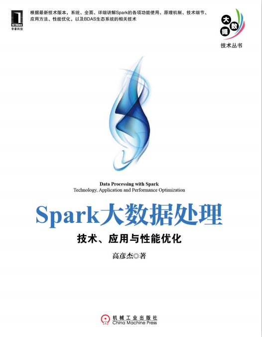 Spark大数据处理 技术、应用与性能优化 PDF_数据库教程牛品源码-源码下载-源码社区-zblog主题插件-PHP源码-三合一源码-直播源码-短视频源码-APP源码-即时通讯-源码-交友源码牛品源码网
