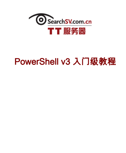 PowerShell 3.0 入门级教程 中文PDF_数据库教程牛品源码-源码下载-源码社区-zblog主题插件-PHP源码-三合一源码-直播源码-短视频源码-APP源码-即时通讯-源码-交友源码牛品源码网