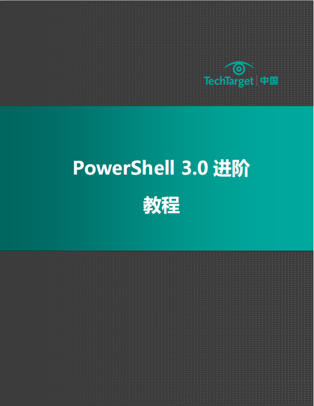 PowerShell 3.0 进阶教程PDF_数据库教程牛品源码-源码下载-源码社区-zblog主题插件-PHP源码-三合一源码-直播源码-短视频源码-APP源码-即时通讯-源码-交友源码牛品源码网