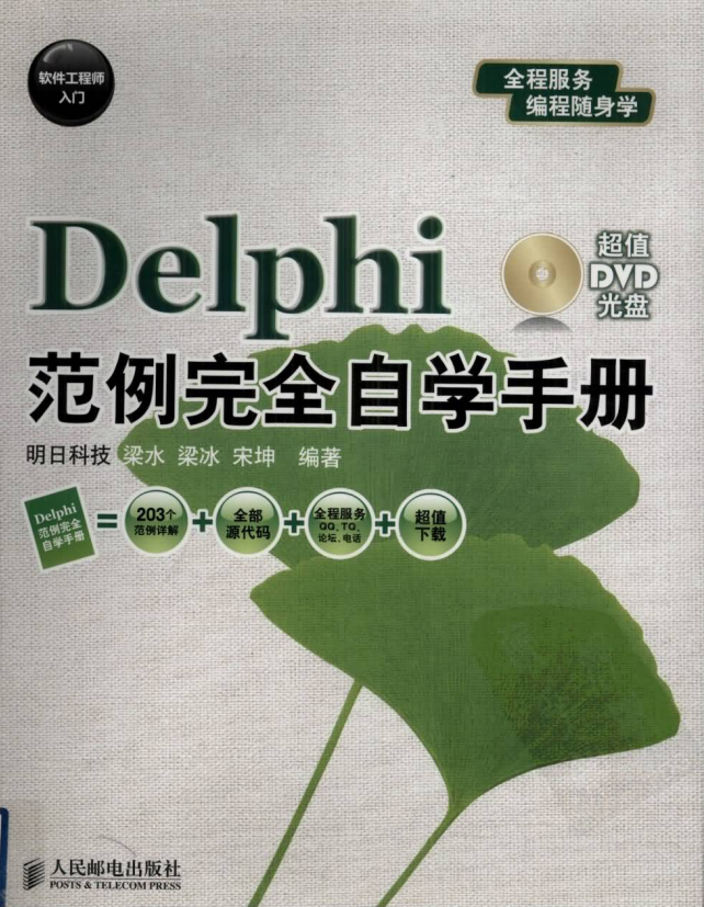 软件工程师入门：Delphi范例完全自学手册 pdf_数据库教程牛品源码-源码下载-源码社区-zblog主题插件-PHP源码-三合一源码-直播源码-短视频源码-APP源码-即时通讯-源码-交友源码牛品源码网