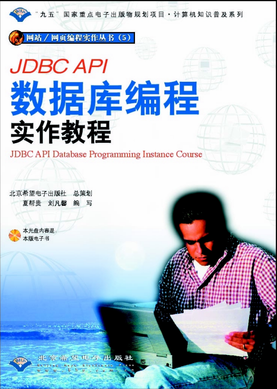JDBC API数据库编程实作教材 PDF_数据库教程牛品源码-源码下载-源码社区-zblog主题插件-PHP源码-三合一源码-直播源码-短视频源码-APP源码-即时通讯-源码-交友源码牛品源码网