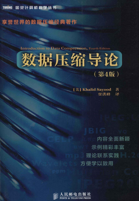 数据压缩导论（第4版） PDF_数据库教程牛品源码-源码下载-源码社区-zblog主题插件-PHP源码-三合一源码-直播源码-短视频源码-APP源码-即时通讯-源码-交友源码牛品源码网