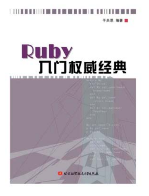 Ruby入门权威经典 PDF_数据库教程牛品源码-源码下载-源码社区-zblog主题插件-PHP源码-三合一源码-直播源码-短视频源码-APP源码-即时通讯-源码-交友源码牛品源码网