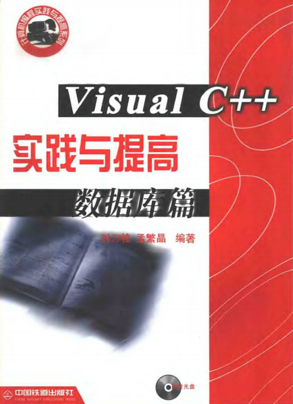 Visual C++ 实践与提高数据库篇 PDF_数据库教程牛品源码-源码下载-源码社区-zblog主题插件-PHP源码-三合一源码-直播源码-短视频源码-APP源码-即时通讯-源码-交友源码牛品源码网