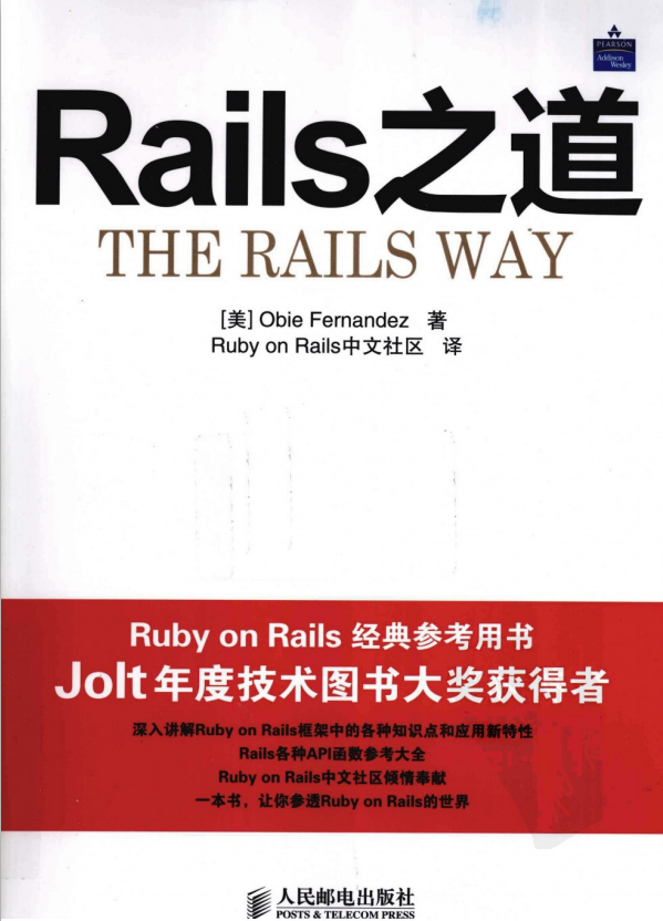 Rails之道 （美）Obie Fernandez著 PDF_数据库教程牛品源码-源码下载-源码社区-zblog主题插件-PHP源码-三合一源码-直播源码-短视频源码-APP源码-即时通讯-源码-交友源码牛品源码网