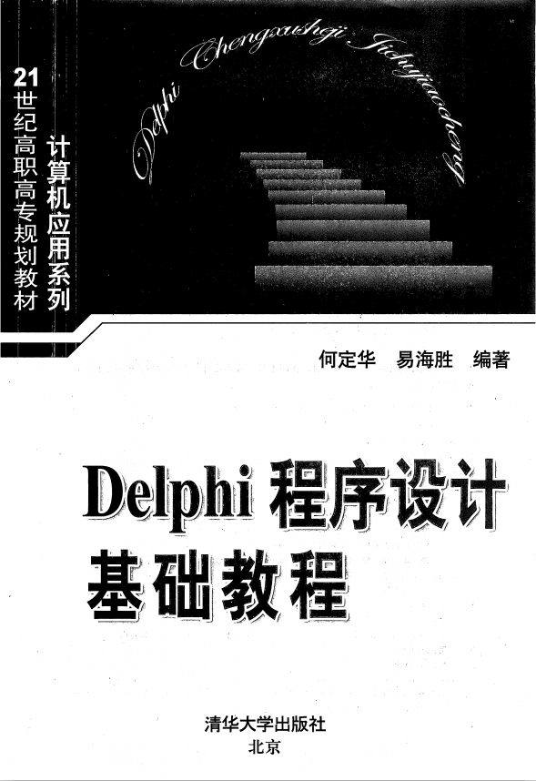 Delphi程序设计基础教程 PDF_数据库教程牛品源码-源码下载-源码社区-zblog主题插件-PHP源码-三合一源码-直播源码-短视频源码-APP源码-即时通讯-源码-交友源码牛品源码网